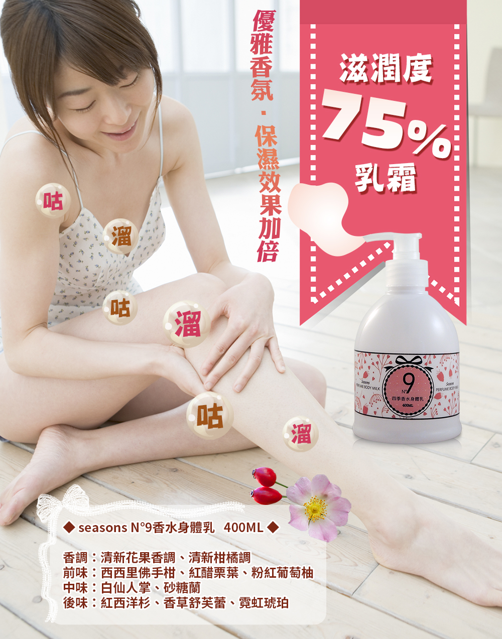 四季香水身體乳N°9 (400ml)
