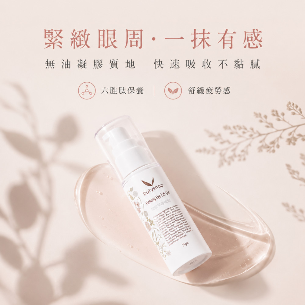 緊緻平皺眼膠 (31gm)