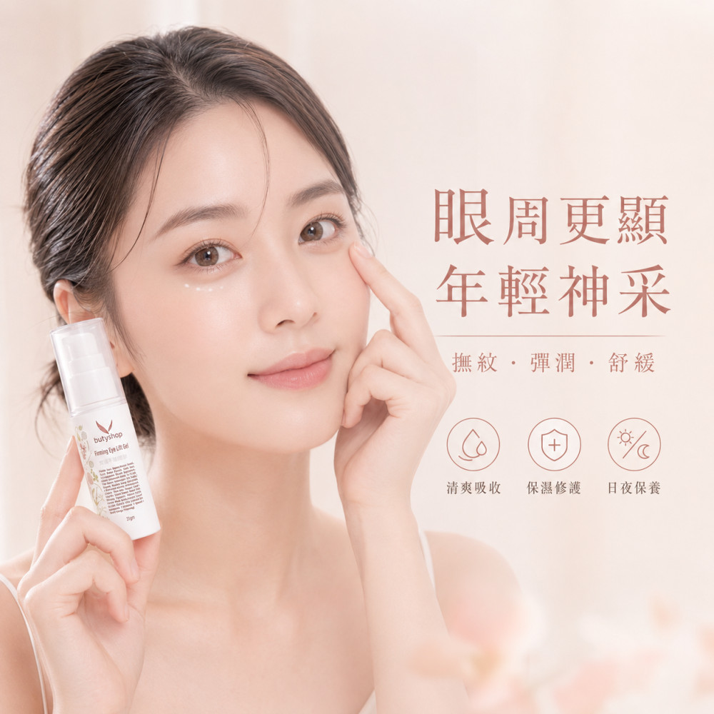 緊緻平皺眼膠 (31gm)