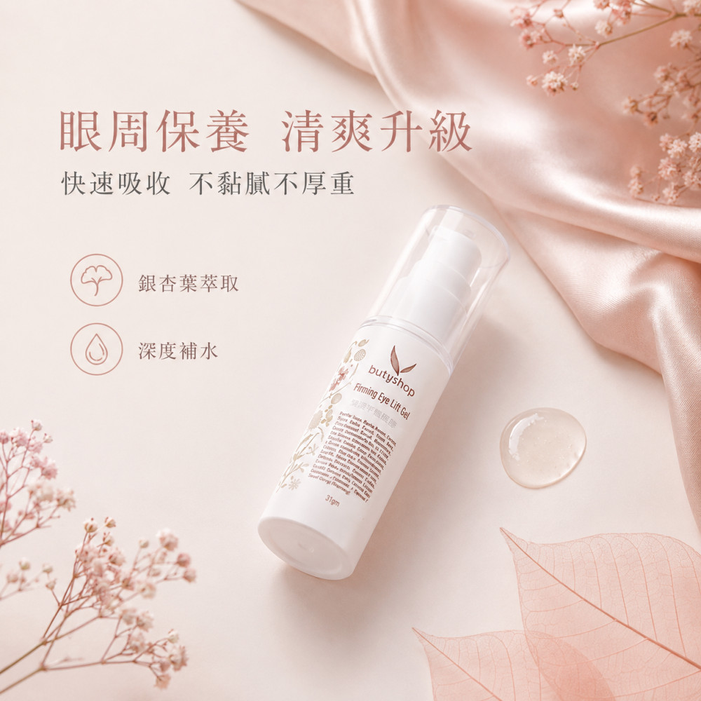 緊緻平皺眼膠 (31gm)