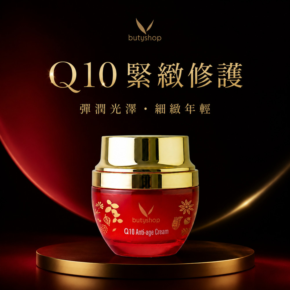 Q10彈力醒膚霜-出清 (58gm)