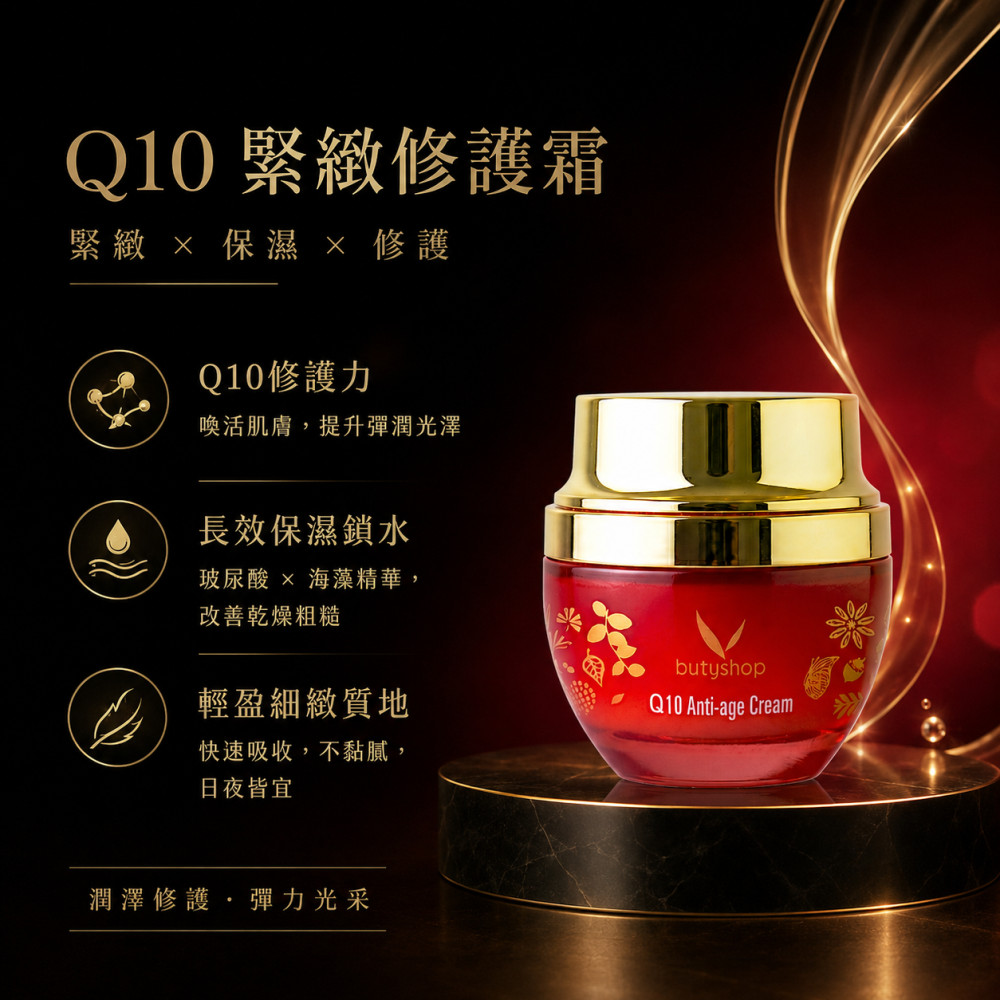 Q10彈力醒膚霜-出清 (58gm)