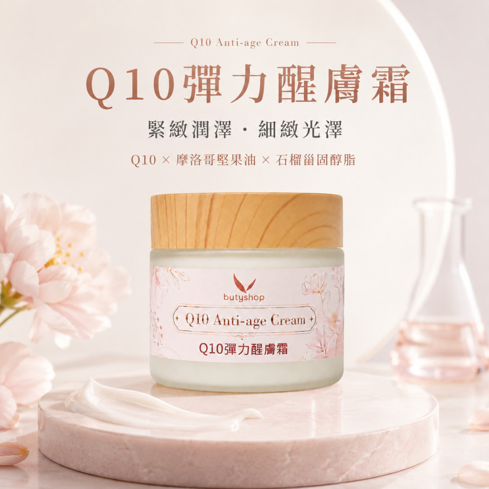 Q10彈力醒膚霜 (60gm)