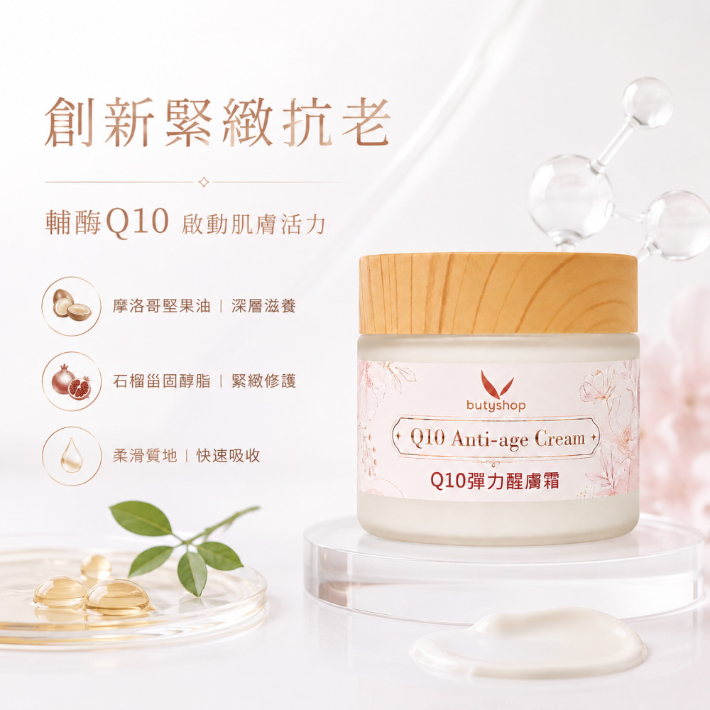Q10彈力醒膚霜 (60gm)
