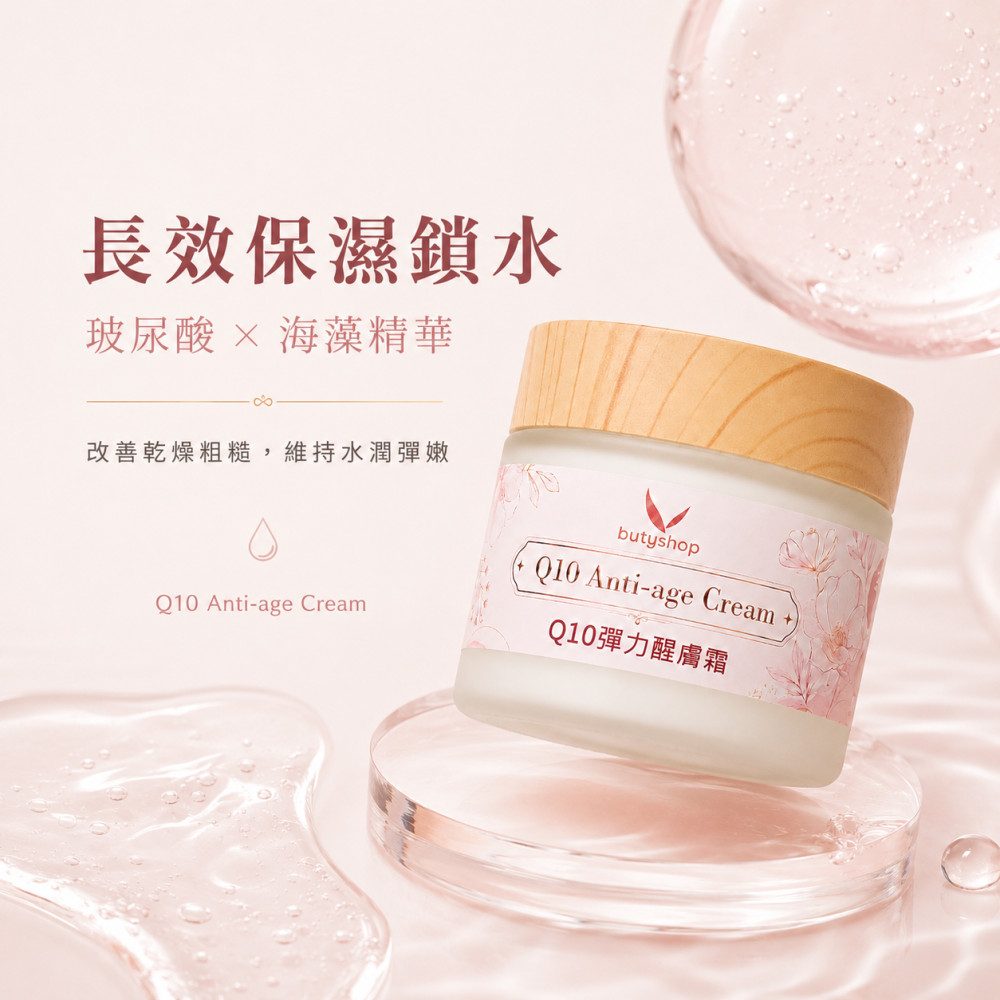 Q10彈力醒膚霜 (60gm)