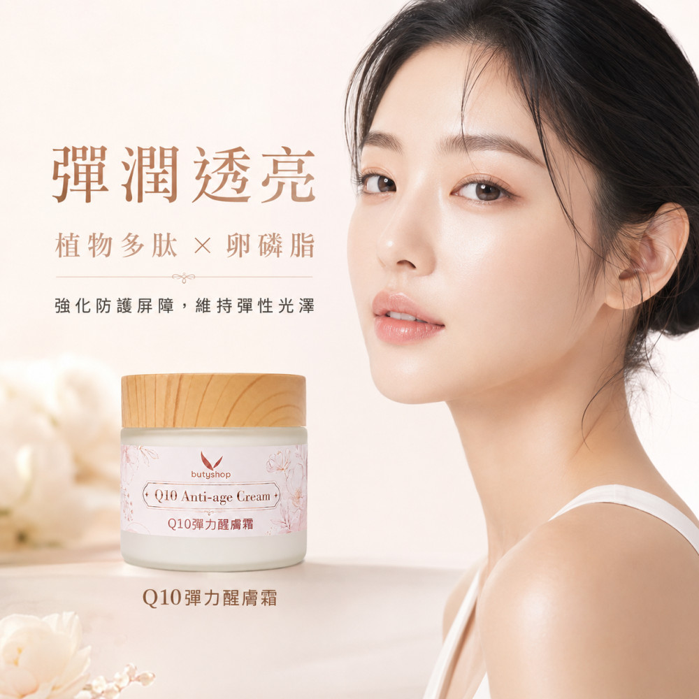 Q10彈力醒膚霜 (60gm)