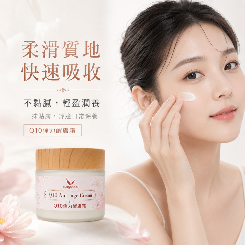Q10彈力醒膚霜 (60gm)