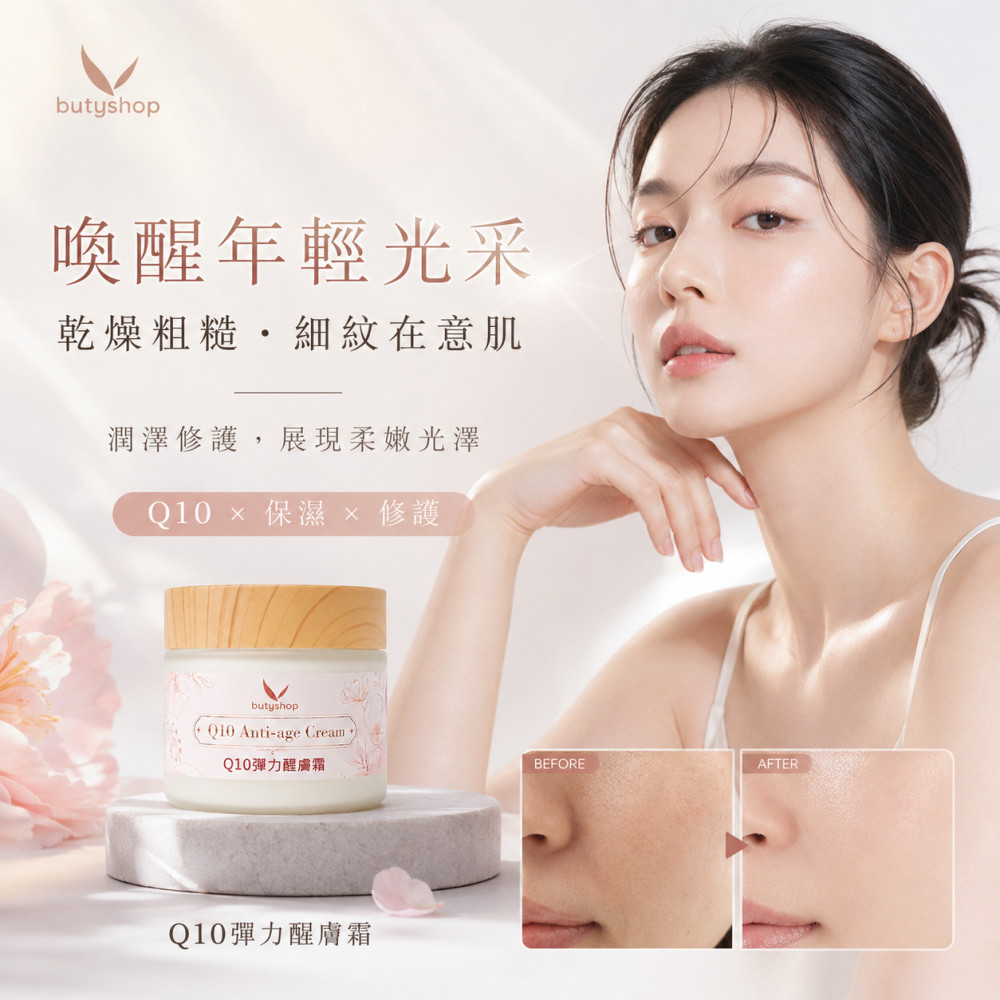 Q10彈力醒膚霜 (60gm)