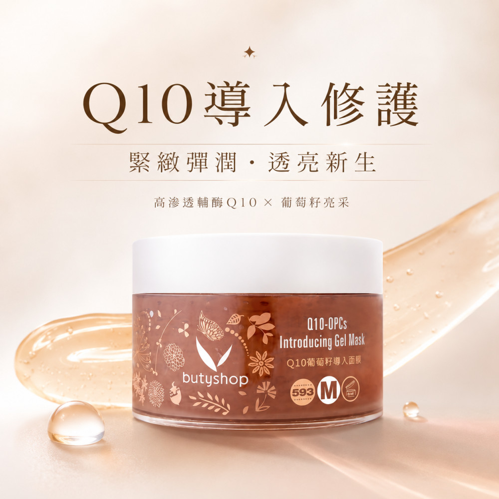 Q10葡萄籽導入面膜 (250gm)