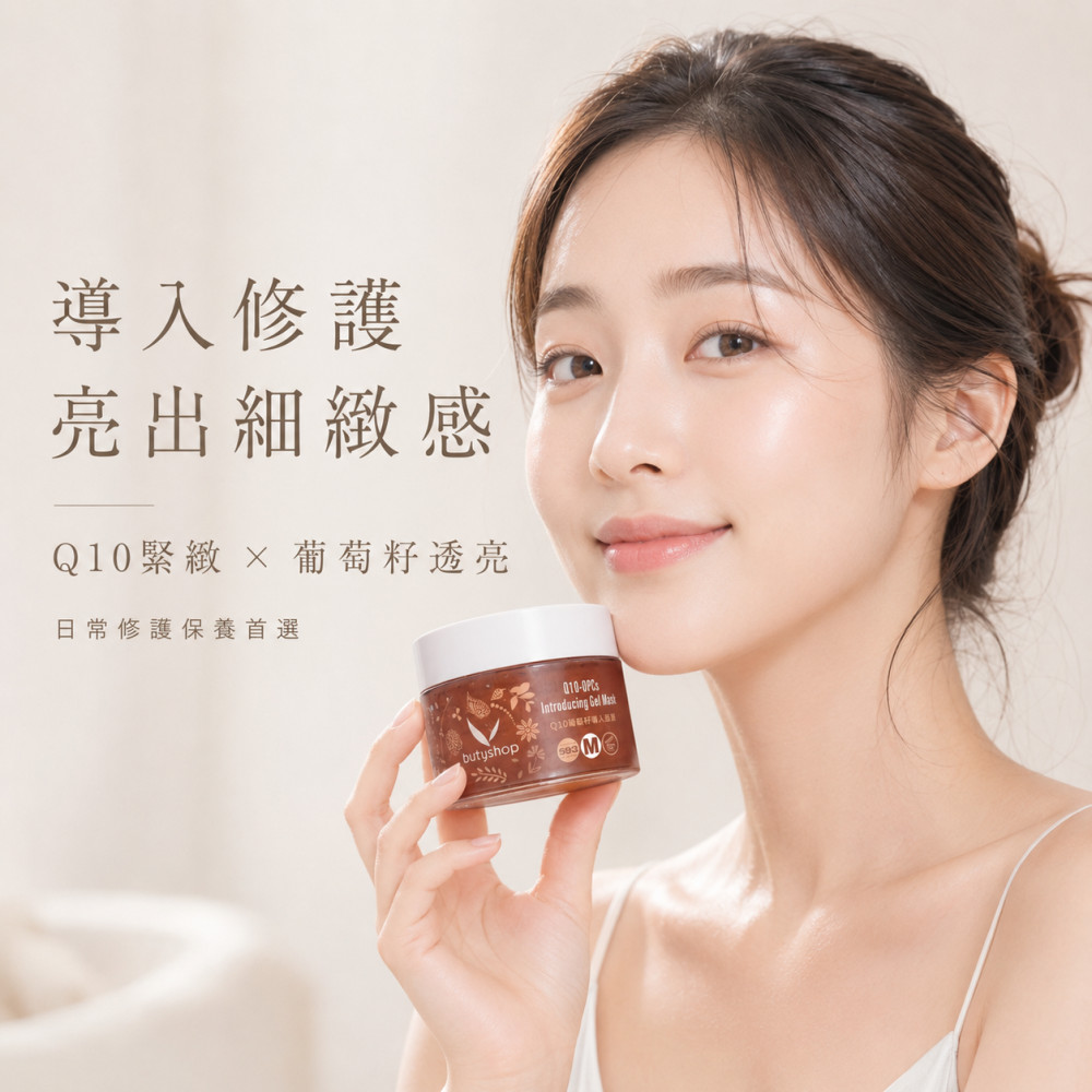Q10葡萄籽導入面膜 (250gm)