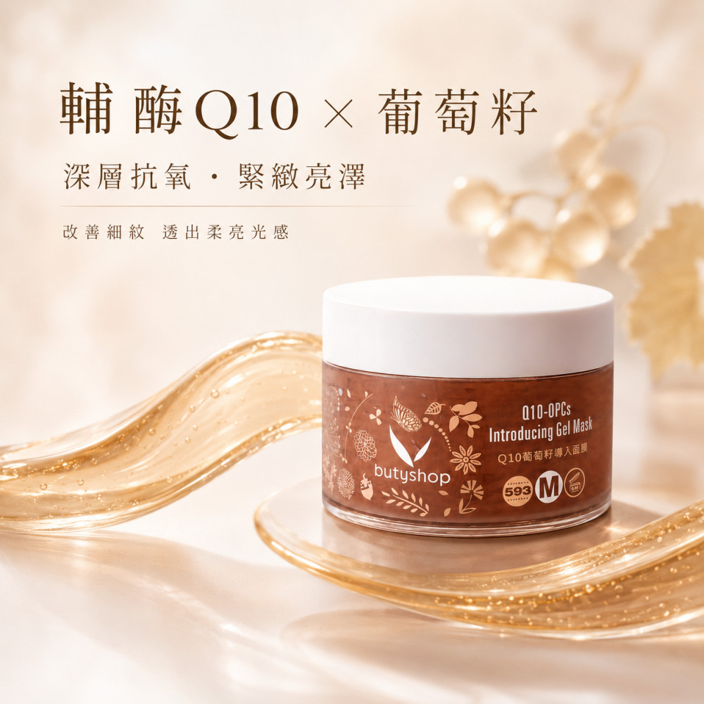 Q10葡萄籽導入面膜 (250gm)