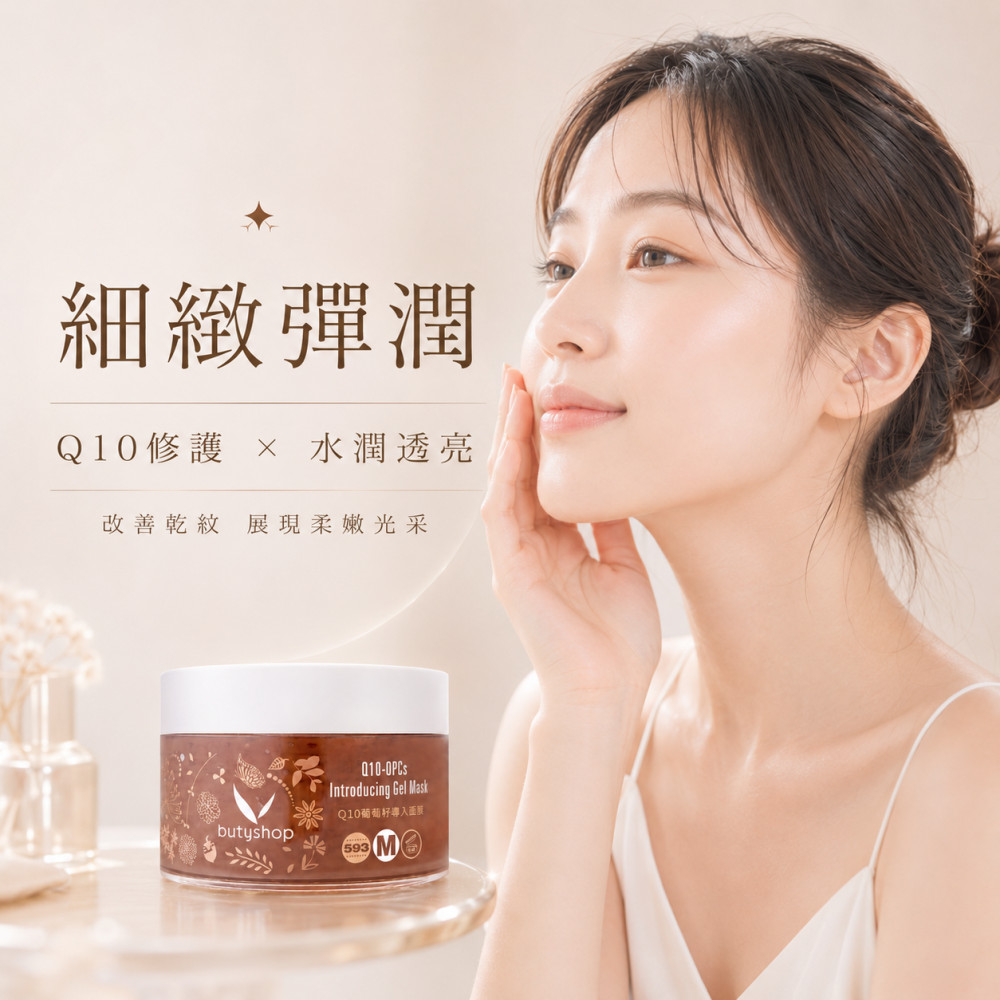 Q10葡萄籽導入面膜 (250gm)