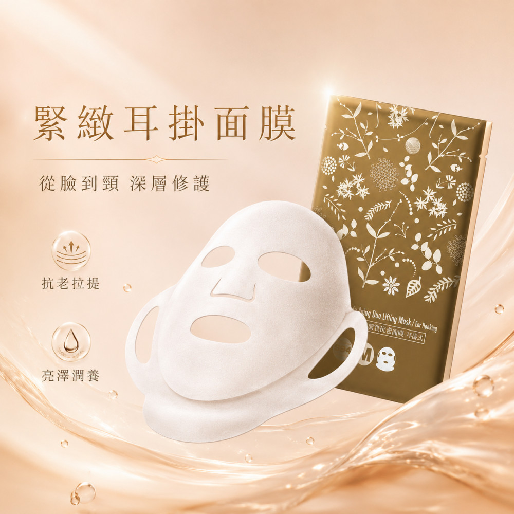 雙效緊實抗老面膜-耳掛式 (10片入)