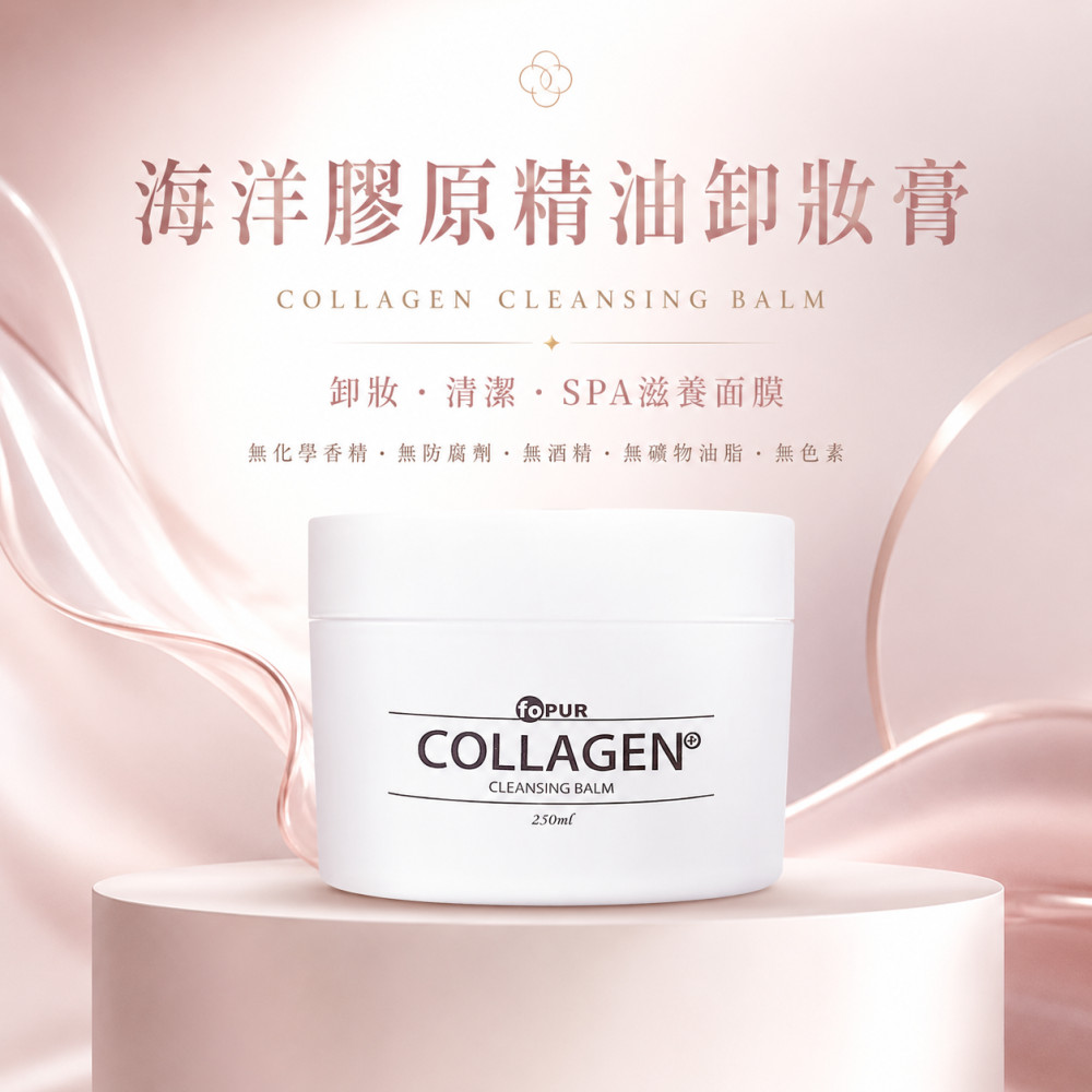 海洋膠原精油卸妝膏 (250ml)
