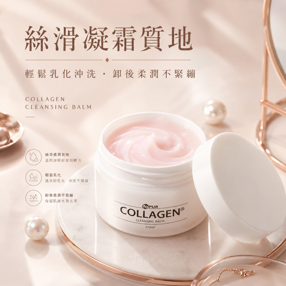 海洋膠原精油卸妝膏 (250ml)