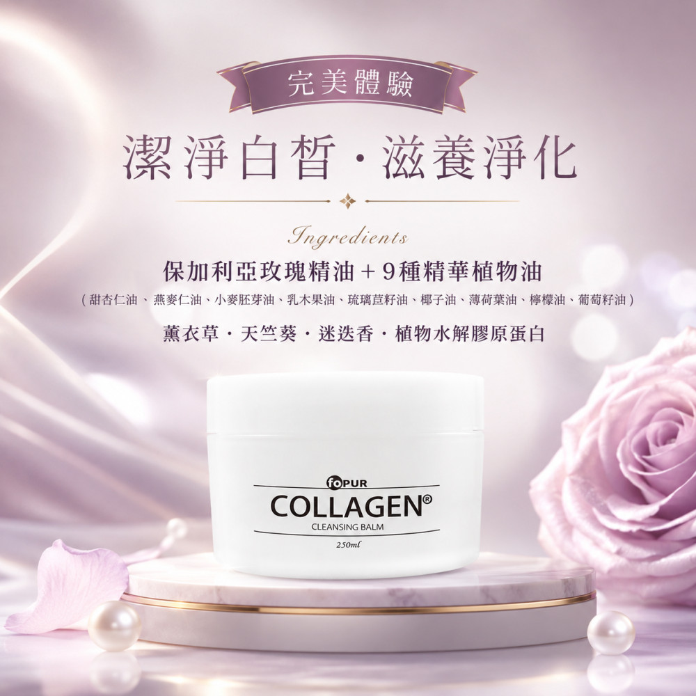 海洋膠原精油卸妝膏 (250ml)