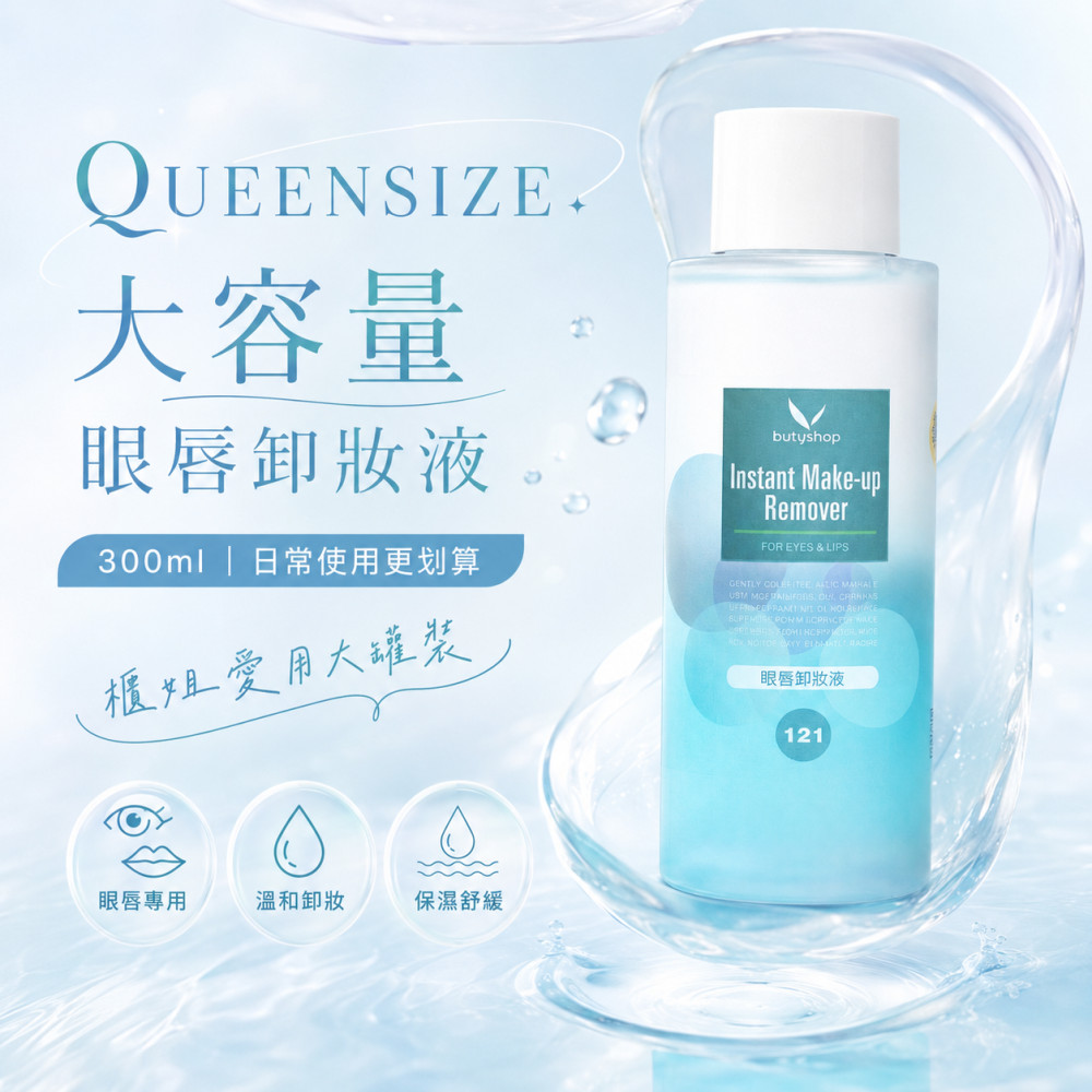 QS眼唇卸妝液 (300ml)