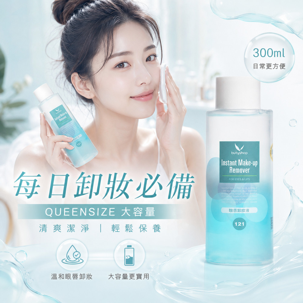 QS眼唇卸妝液 (300ml)