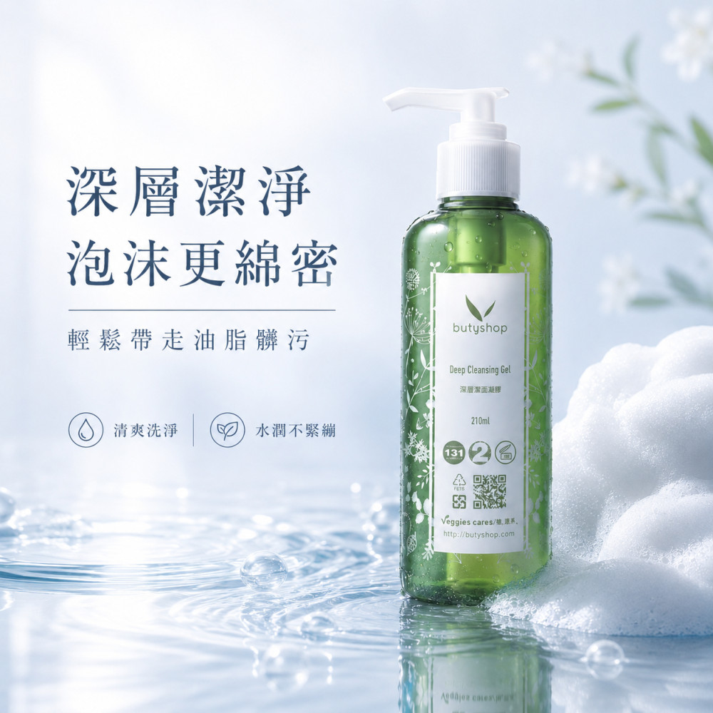 深層潔面露 (210ml)