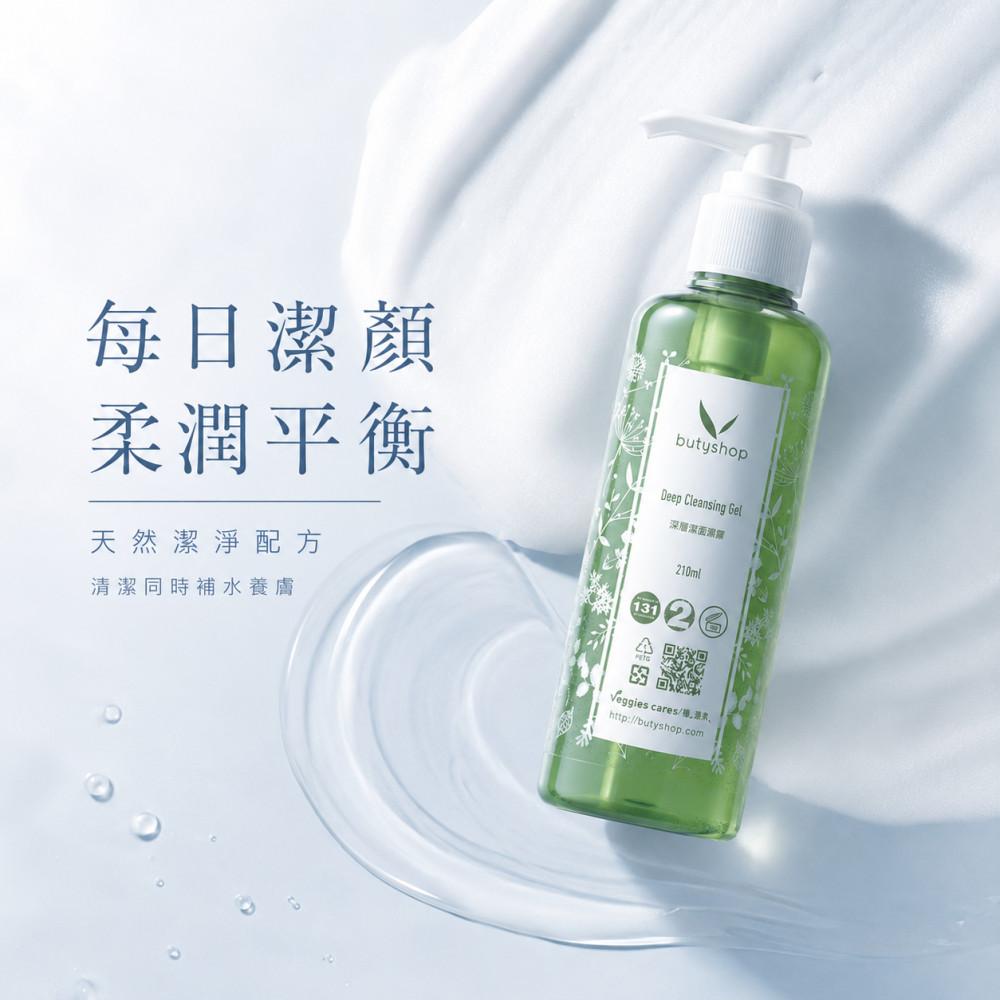 深層潔面露 (210ml)