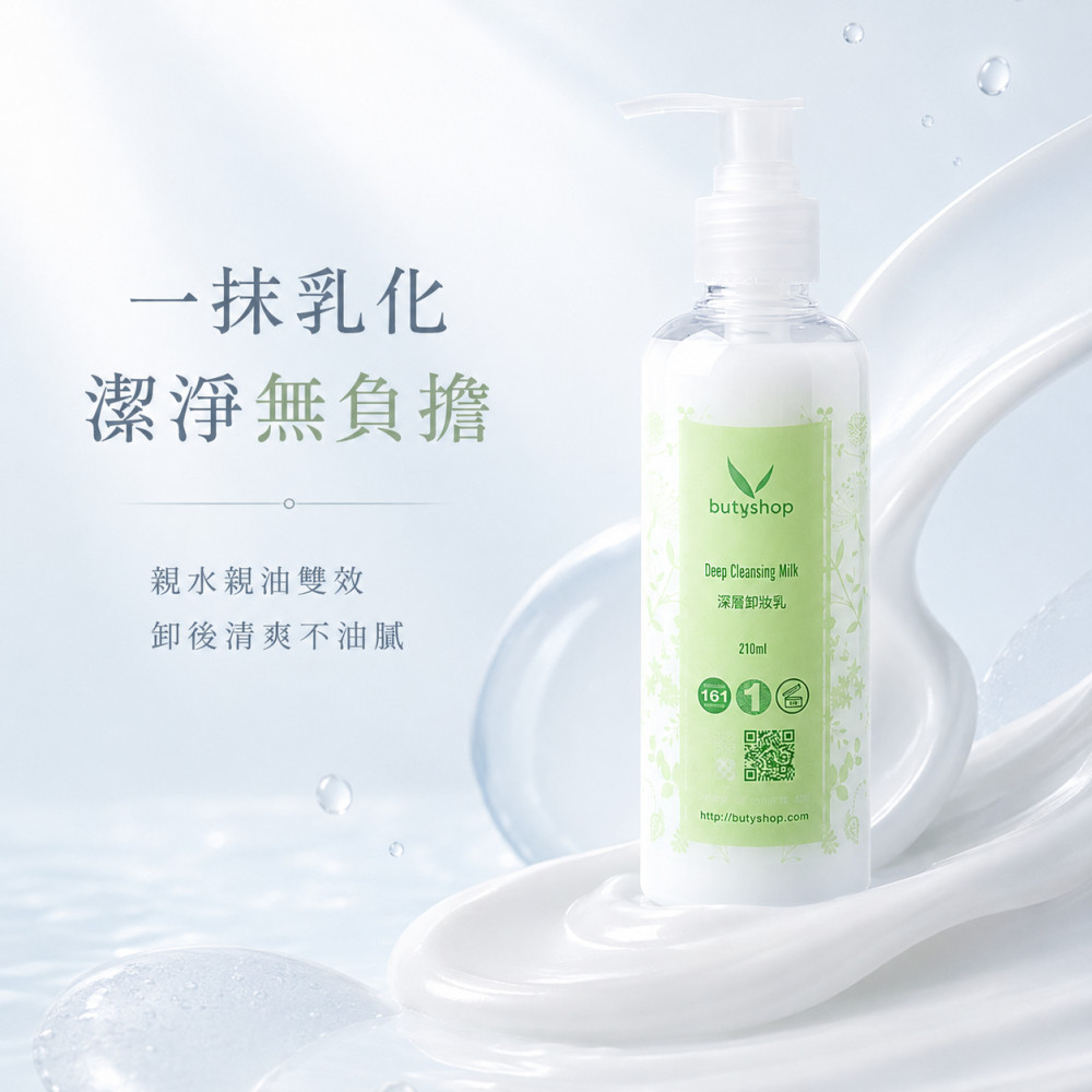 深層卸妝乳-出清 (210ml)