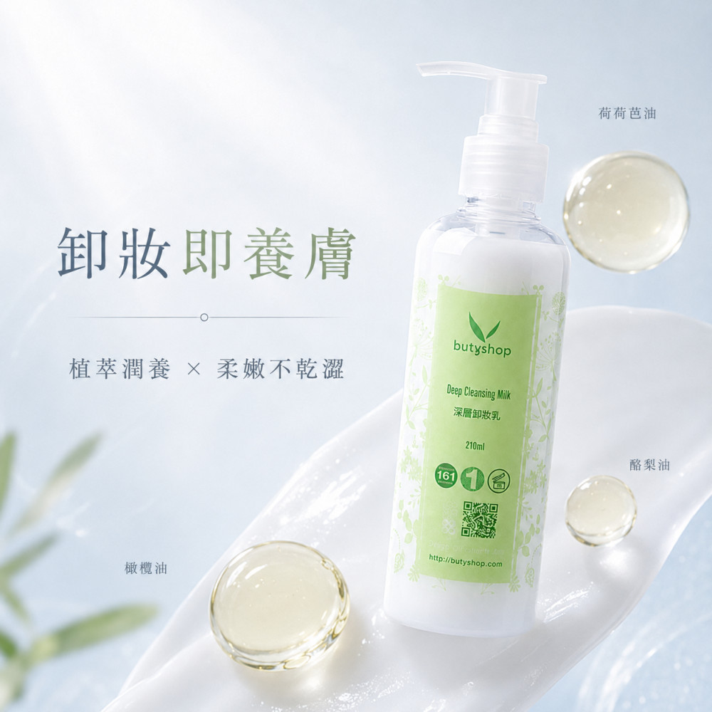 深層卸妝乳-出清 (210ml)