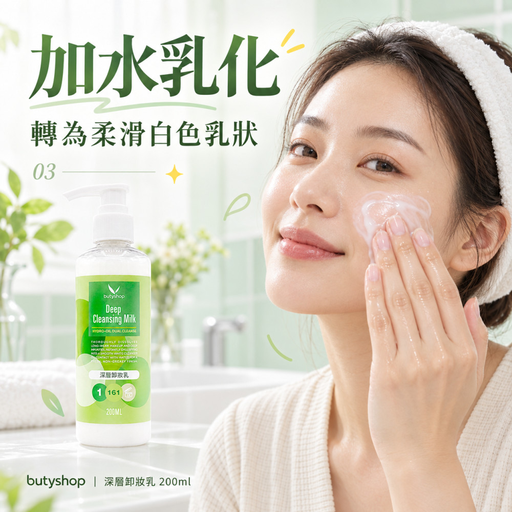 深層卸妝乳 (200ml)