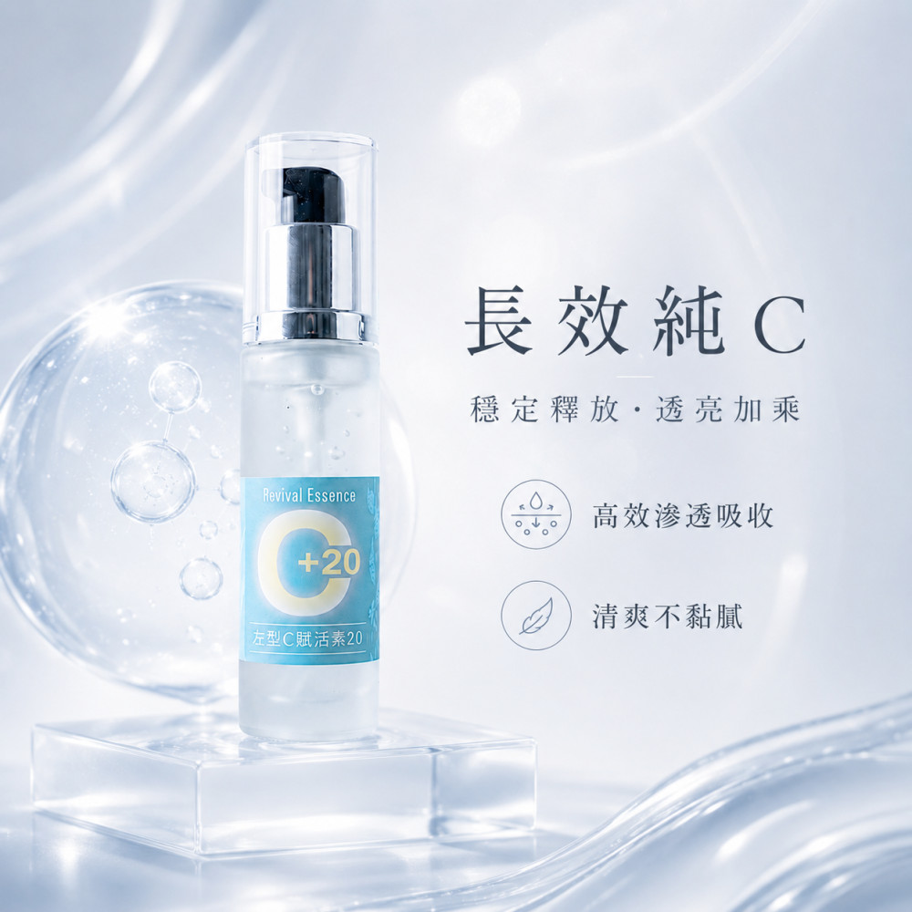 左型C賦活素20 (30ml)
