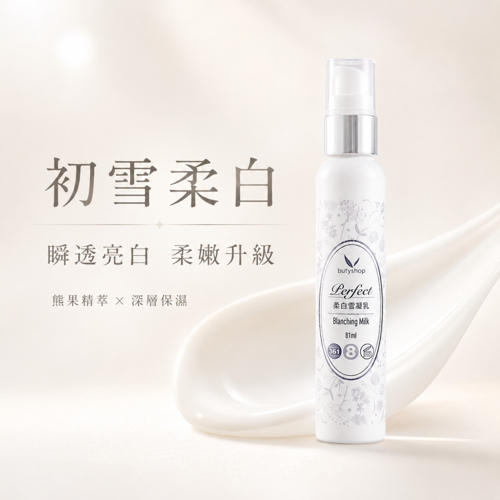 柔白雪凝乳 (81ml)