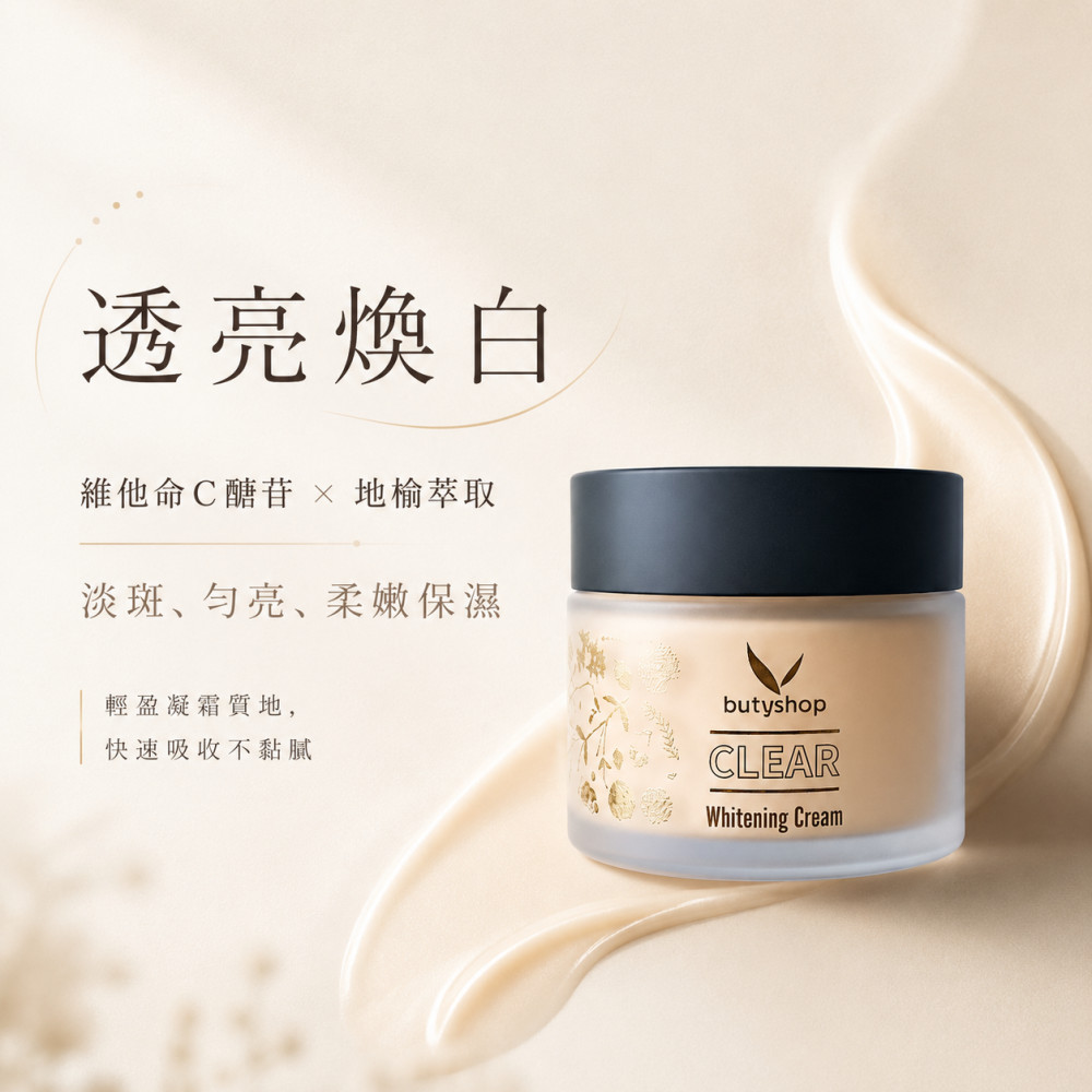 晶透美白霜 (55gm)