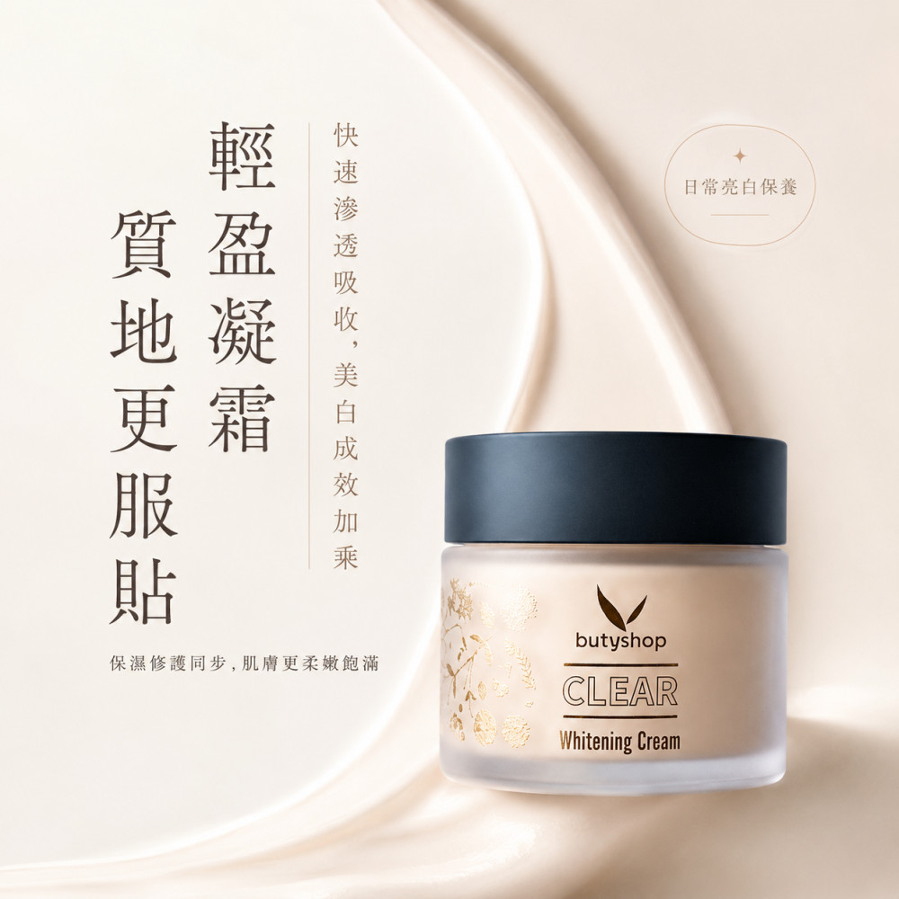 晶透美白霜 (55gm)