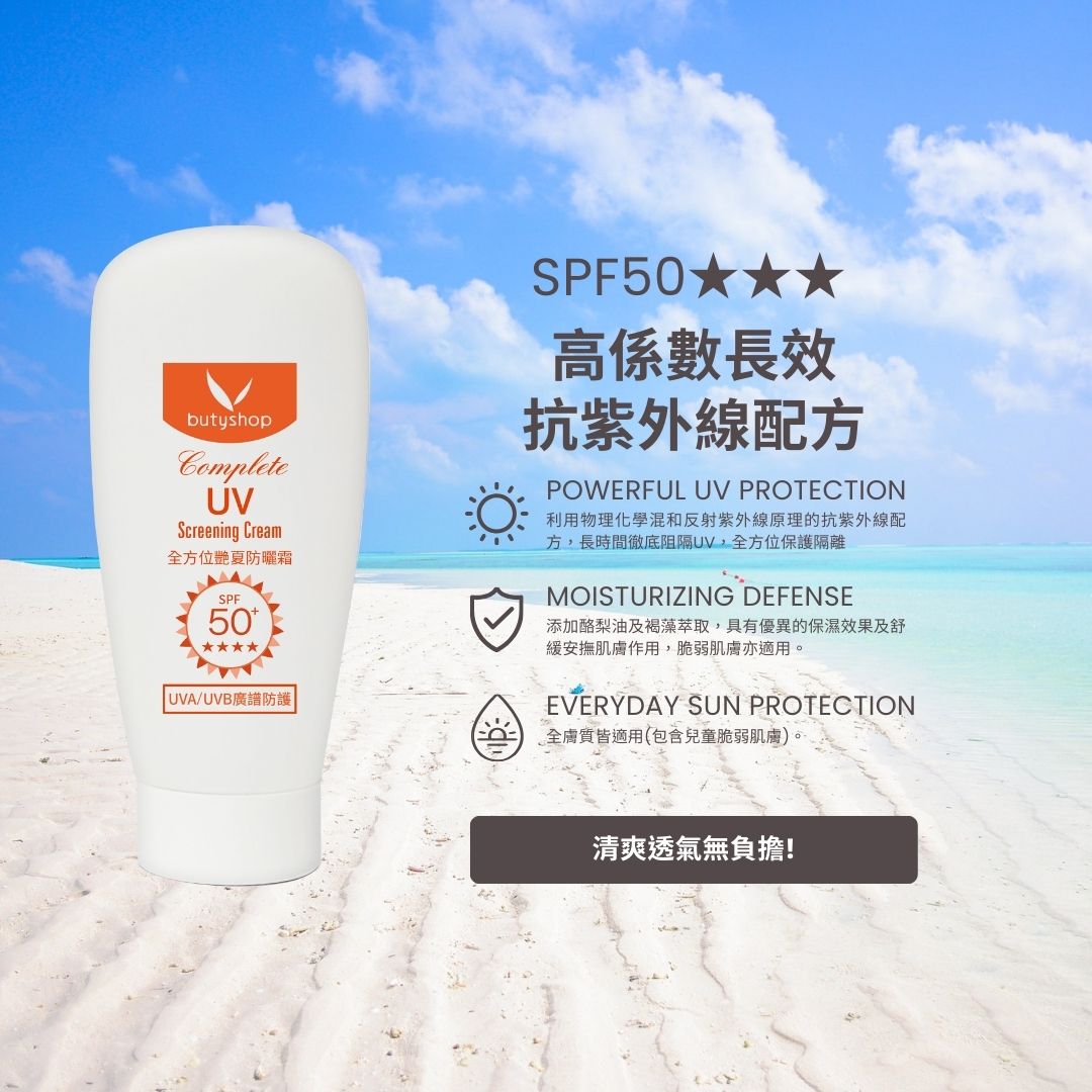 全方位豔夏防曬霜SPF50★★★ (55ml)