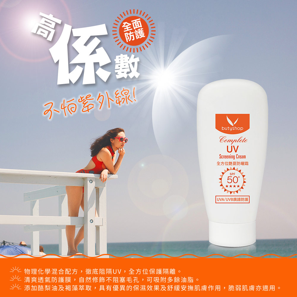 全方位豔夏防曬霜SPF50+★★★★ (55ml)