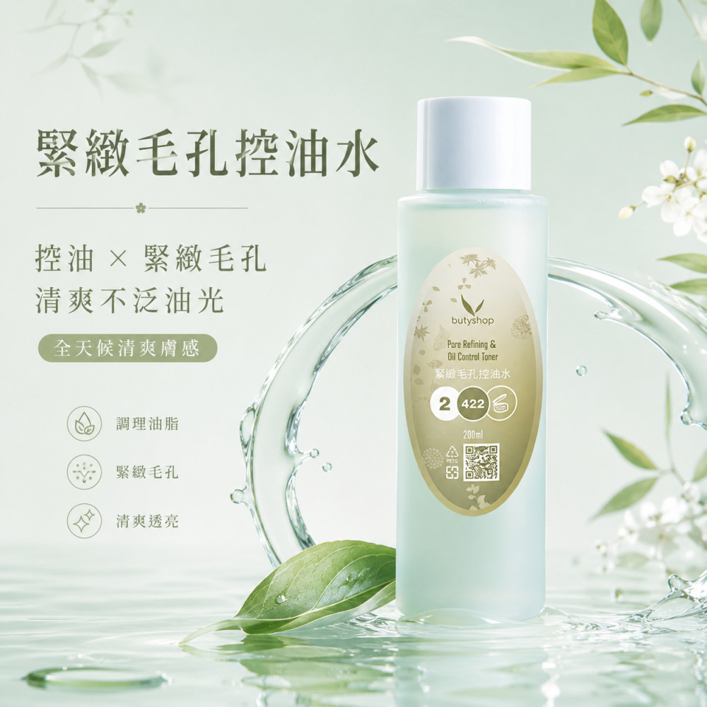 緊緻毛孔控油水 (200ml)
