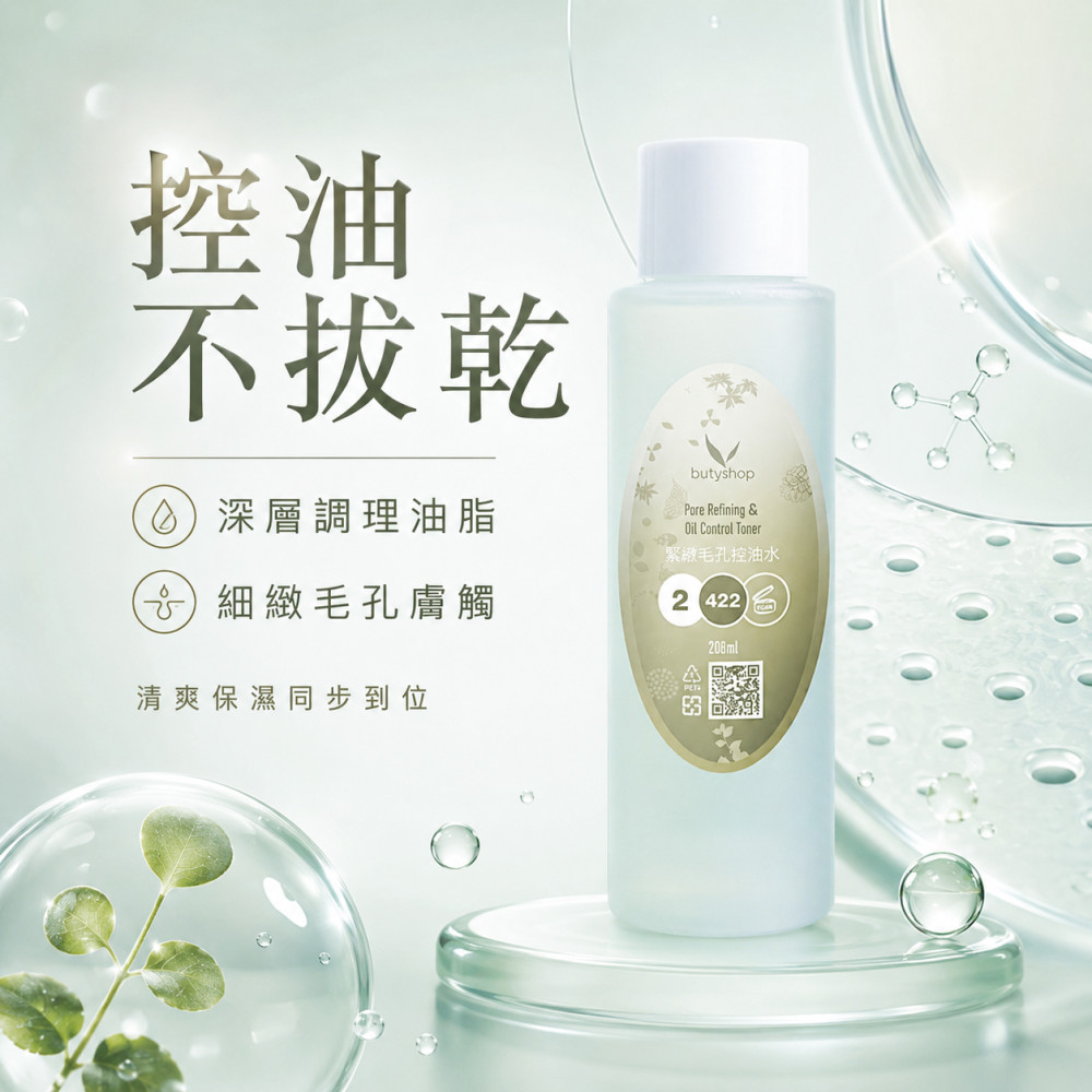 緊緻毛孔控油水 (200ml)