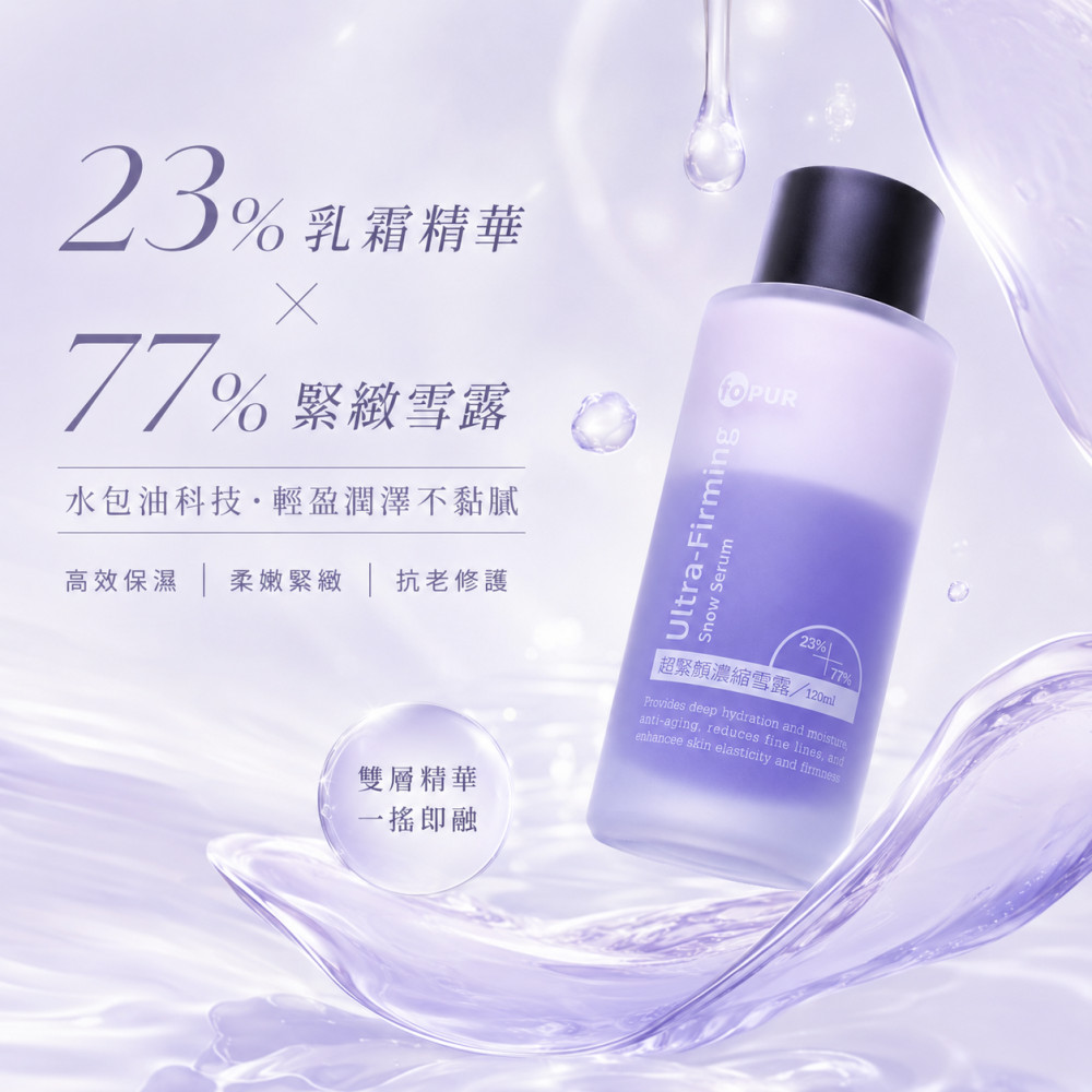 超緊顏濃縮雪露 (120ml)