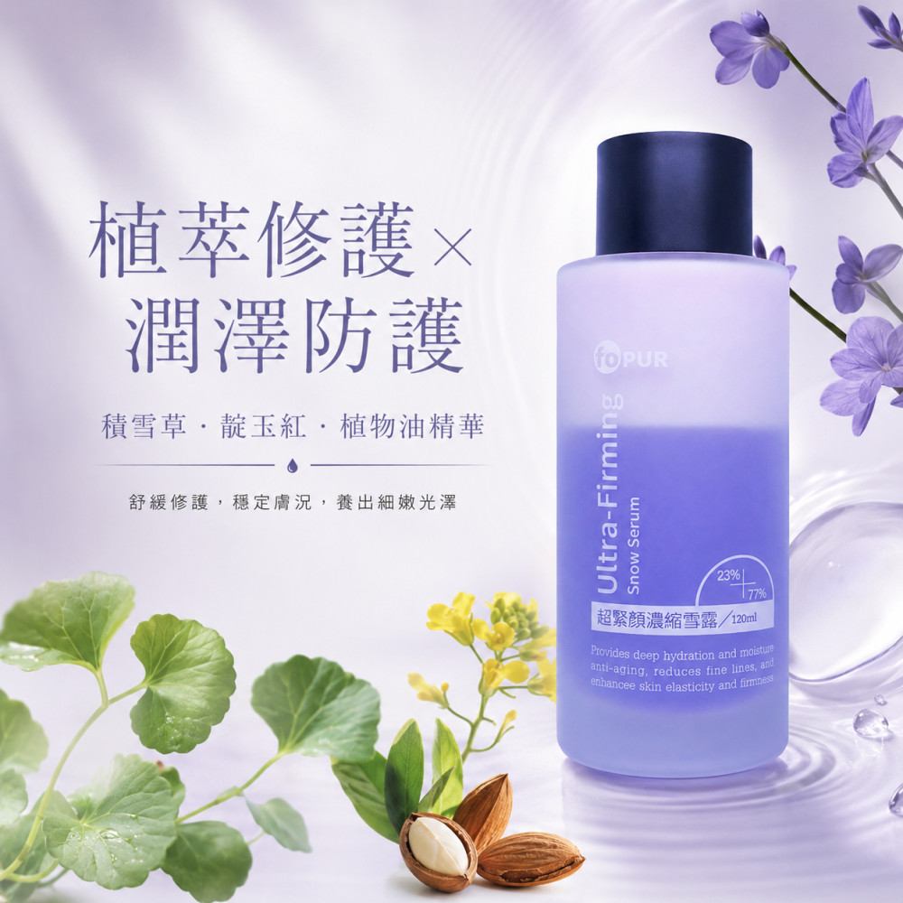 超緊顏濃縮雪露 (120ml)