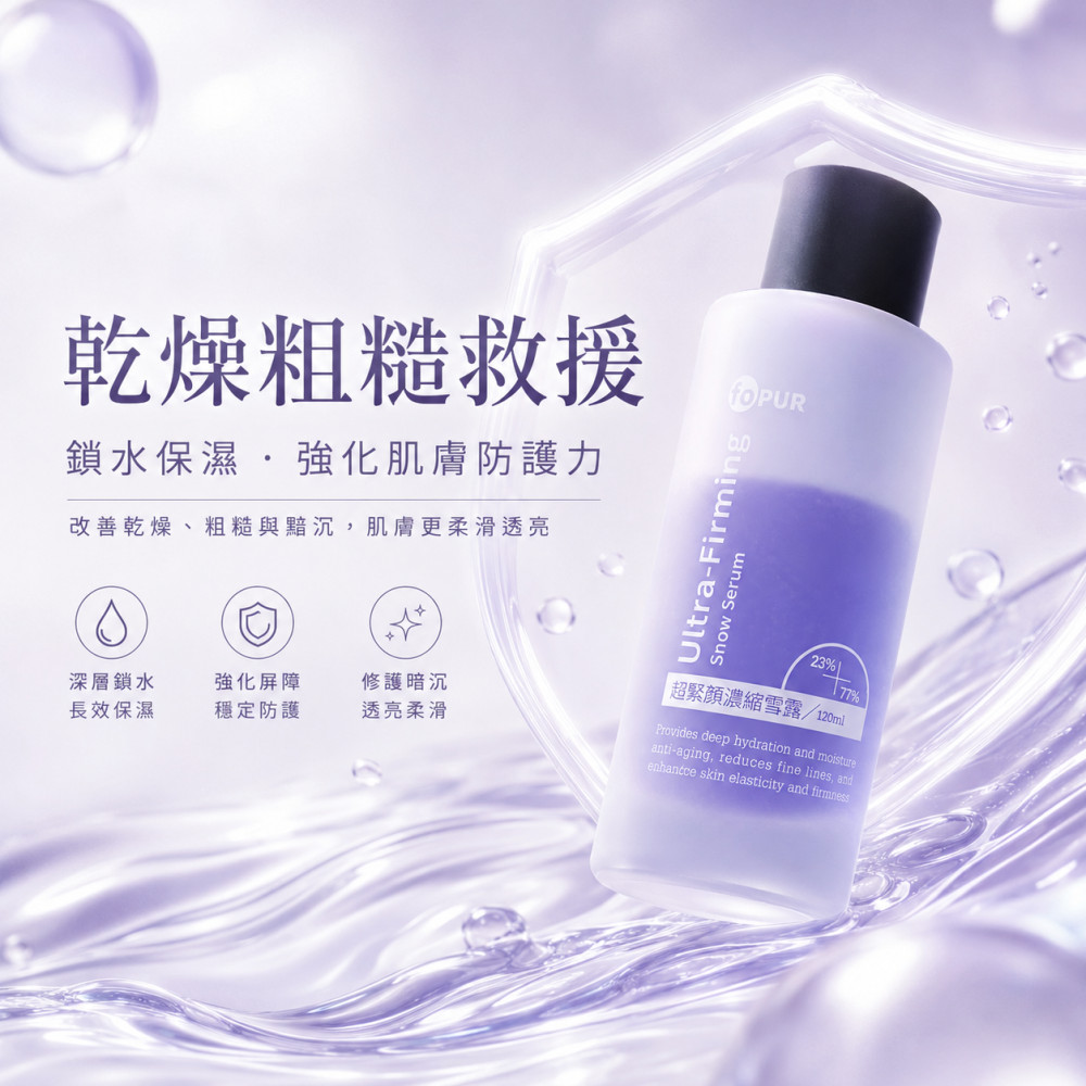 超緊顏濃縮雪露 (120ml)