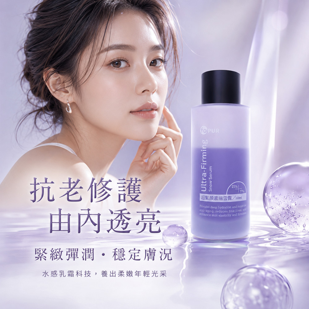 超緊顏濃縮雪露 (120ml)
