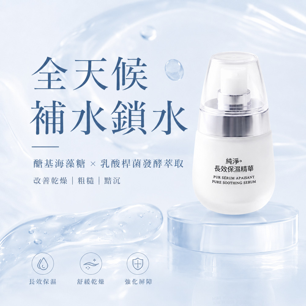 純淨。長效保濕精華 (35ml)