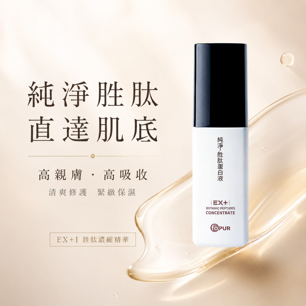 純淨。胜肽蛋白液EX+ (30ml)