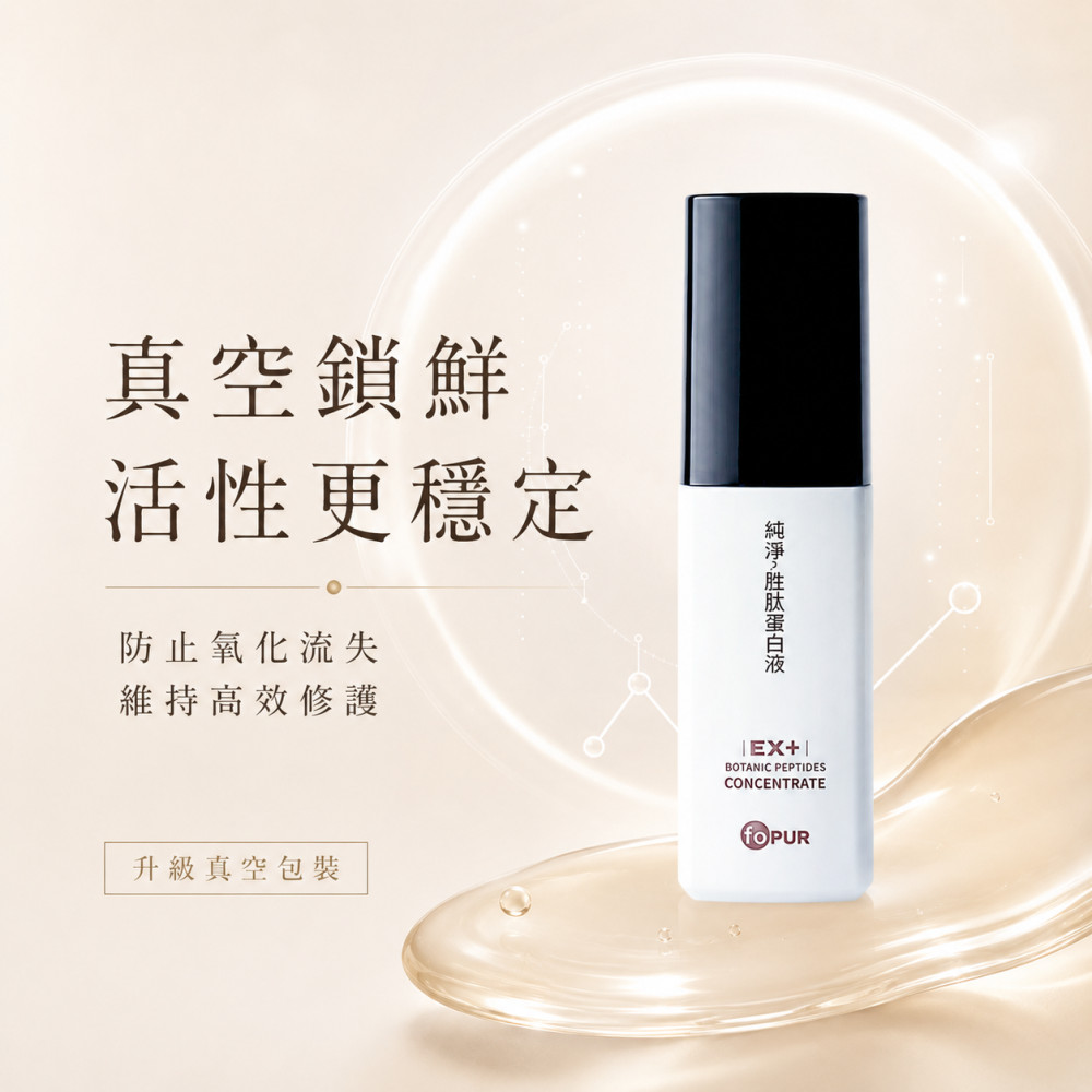 純淨。胜肽蛋白液EX+ (30ml)