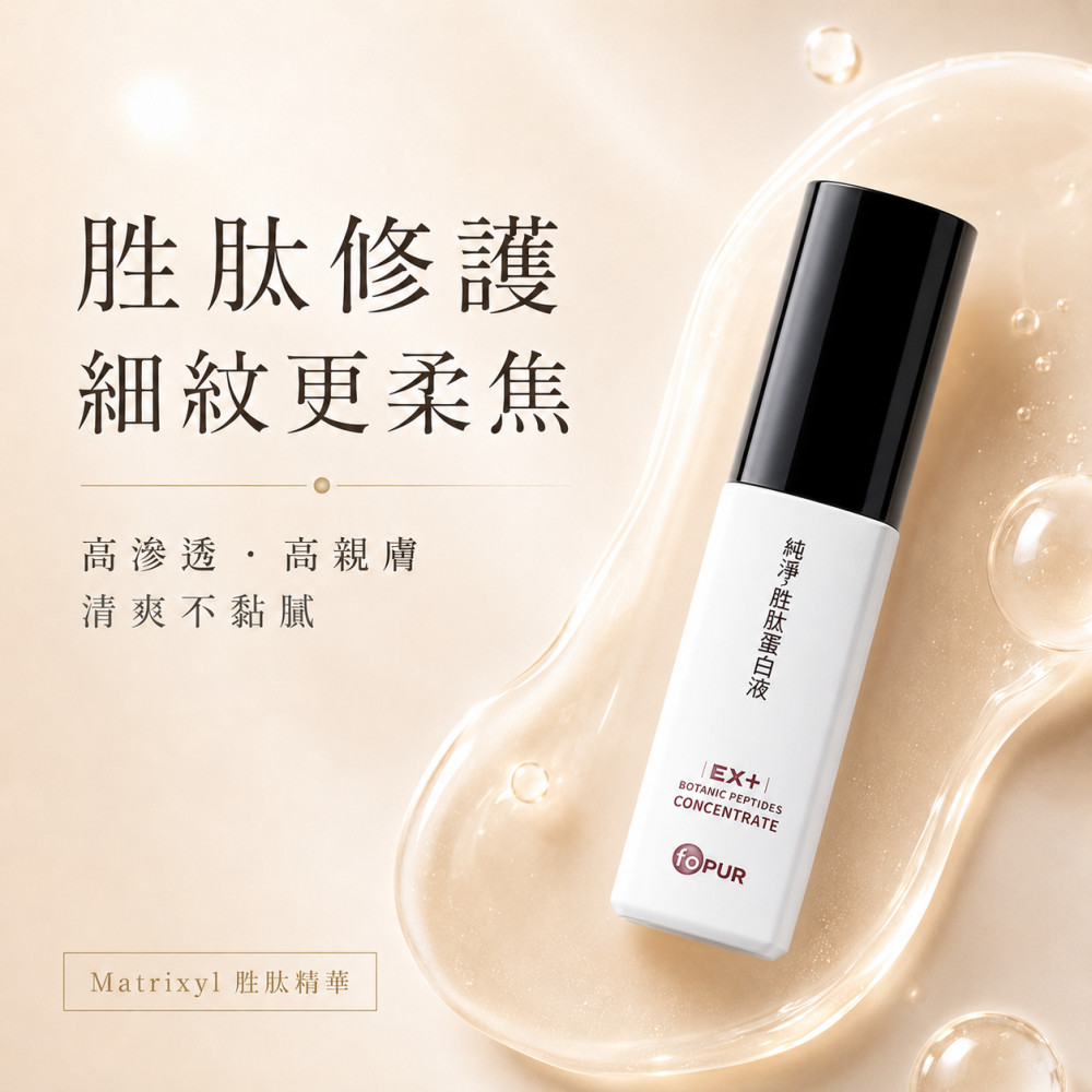 純淨。胜肽蛋白液EX+ (30ml)