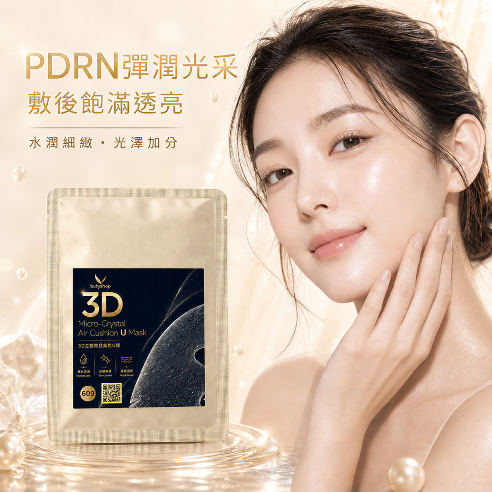 3D立體微晶氣墊U膜 (30ml)