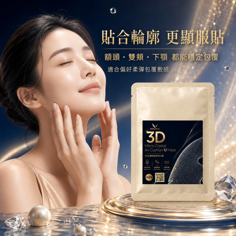 3D立體微晶氣墊U膜 (30ml)