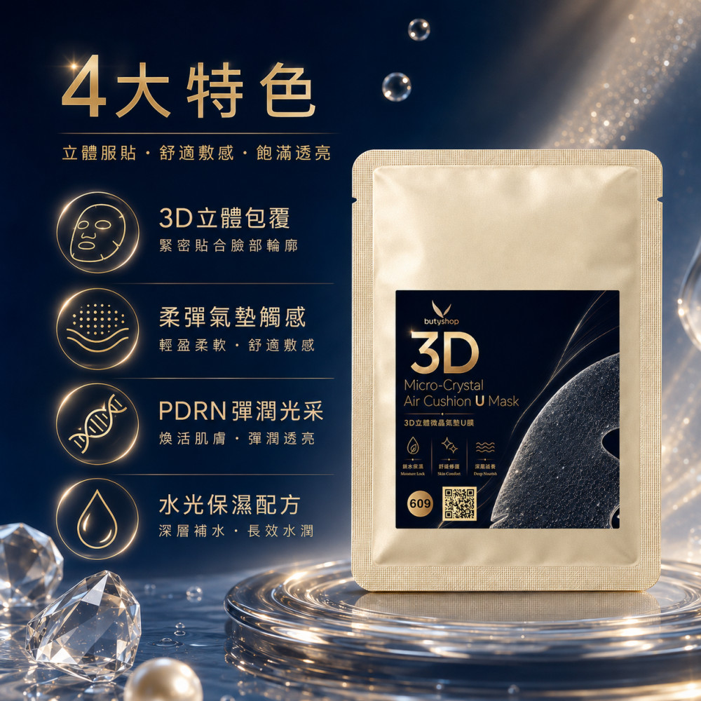 3D立體微晶氣墊U膜 (30ml)