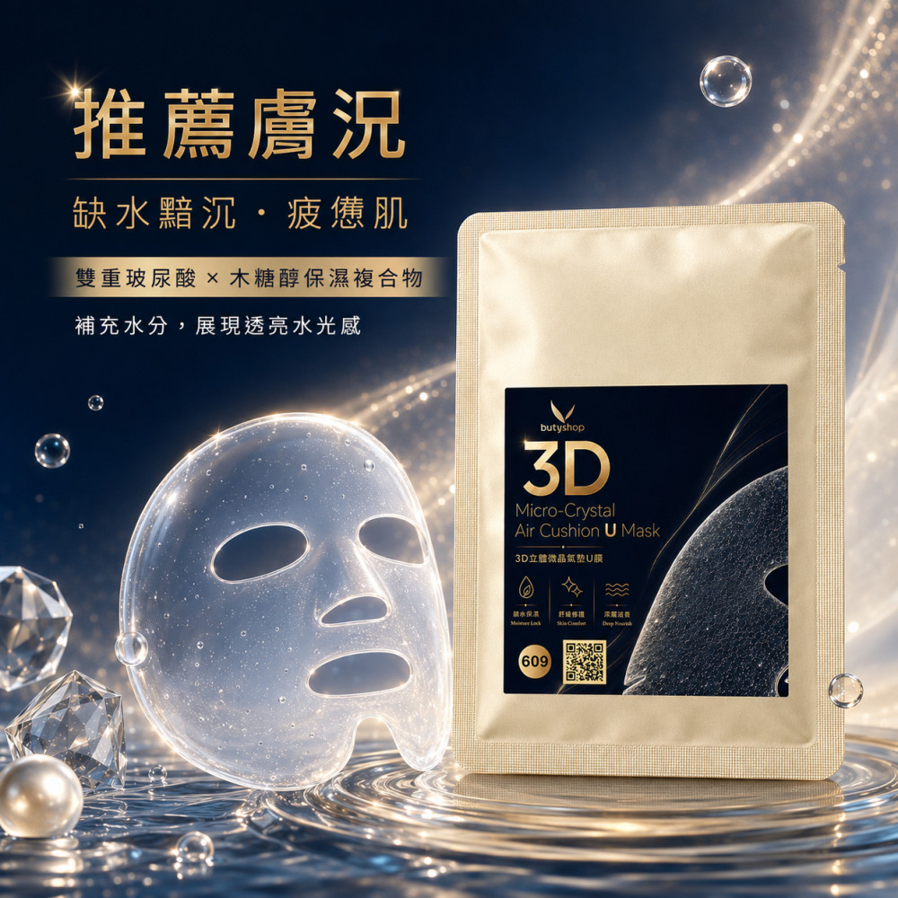 3D立體微晶氣墊U膜 (30ml)