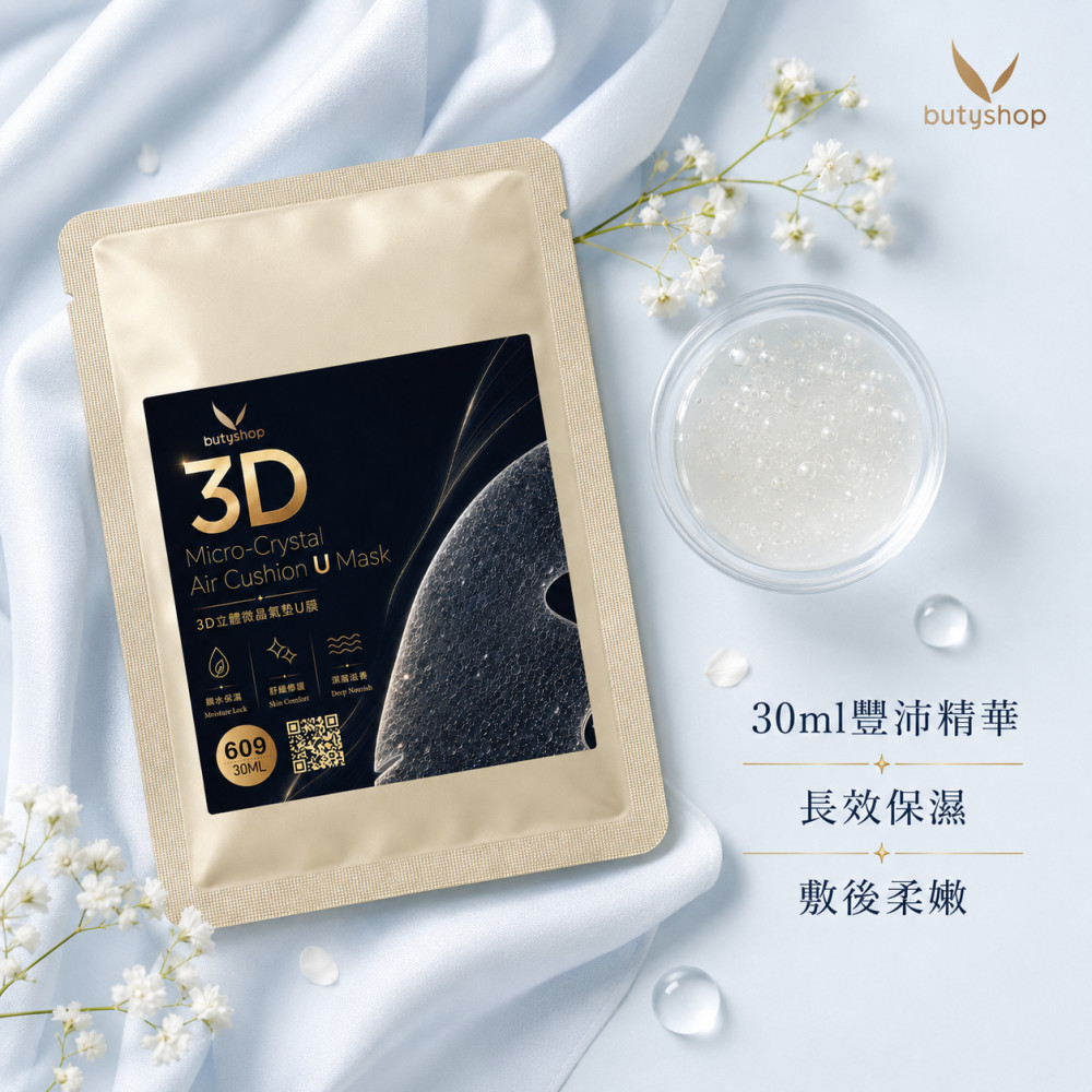 3D立體微晶氣墊U膜 (30ml)