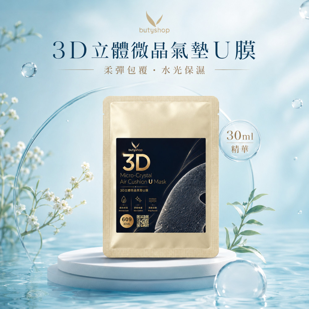 3D立體微晶氣墊U膜 (30ml)
