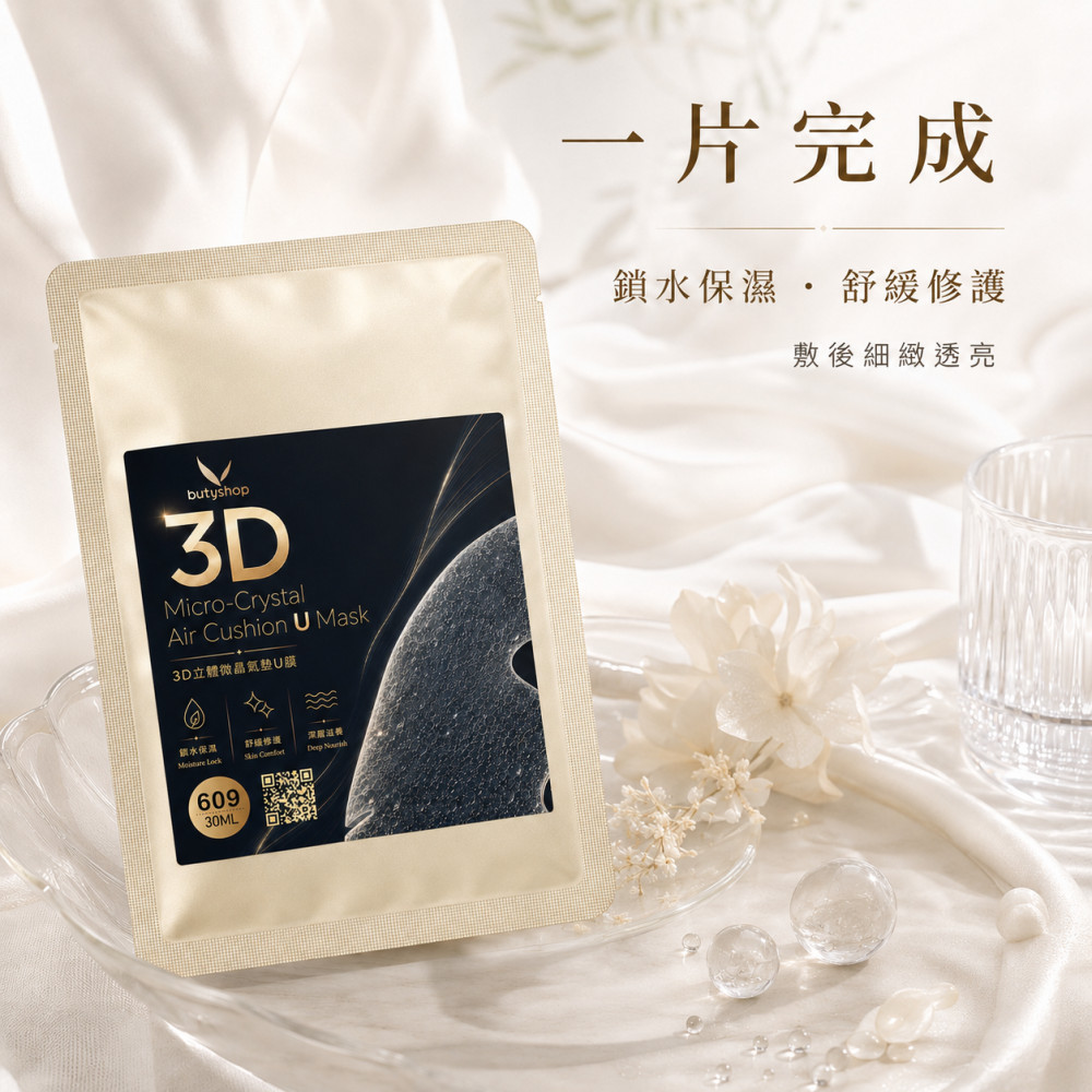 3D立體微晶氣墊U膜 (30ml)